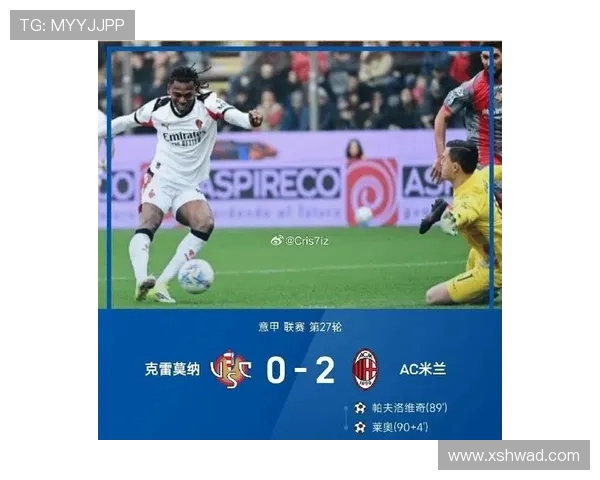 布雷西亚主场迎战AC米兰双方争夺意甲宝贵积分之战